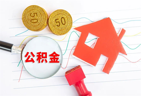 黄南取住房公积金怎么取（如何取住房公积金）