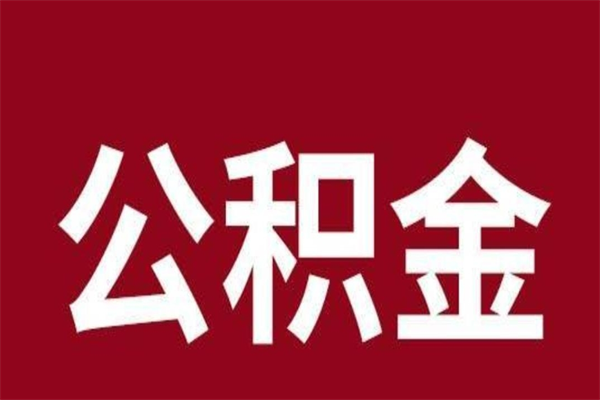 黄南按月提公积金（按月提取公积金额度）