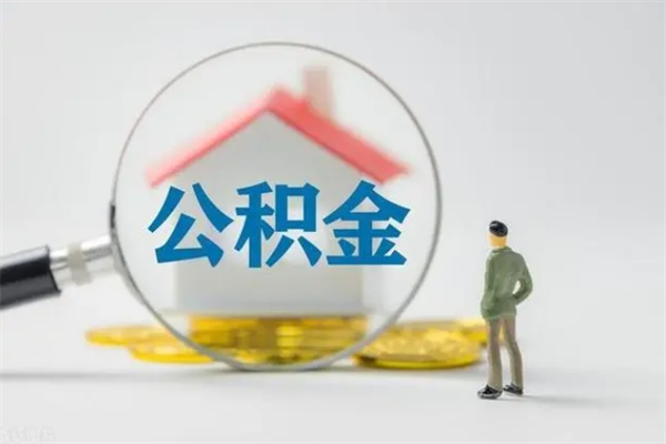 黄南半年公积金可以取出来吗（公积金半年后可以取多少）